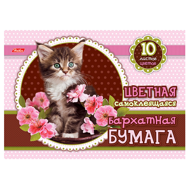 Бумага бархатн. А5 самоклеящ. 10л. 10цв., "Хатбер"Котенок в цветах"/30 Бумага бархатн. А5 самоклеящ. 10л. 10цв., "Хатбер"Котенок в цветах"/30