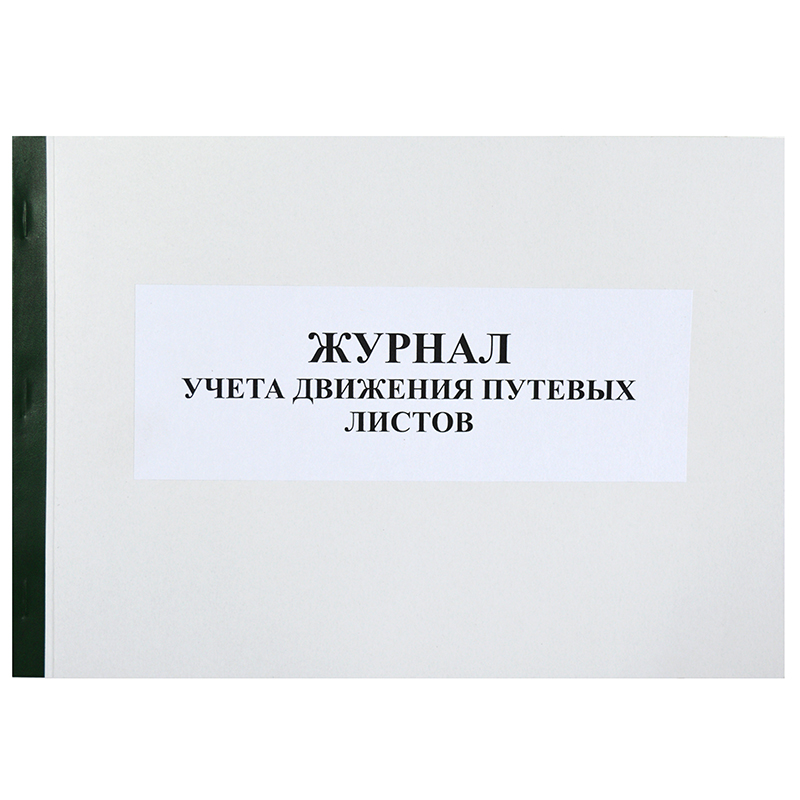 Журнал учета движения путевых листов б/б 50л.