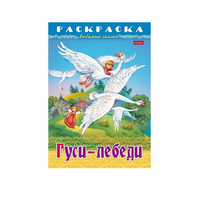 Раскраска А4 "Любимые сказки" Гуси-Лебеди, 8л. — Абсолют