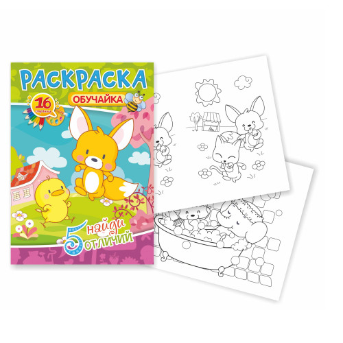 Раскраска А5 "Обучайка. Найди 5 отличий", 8 л.