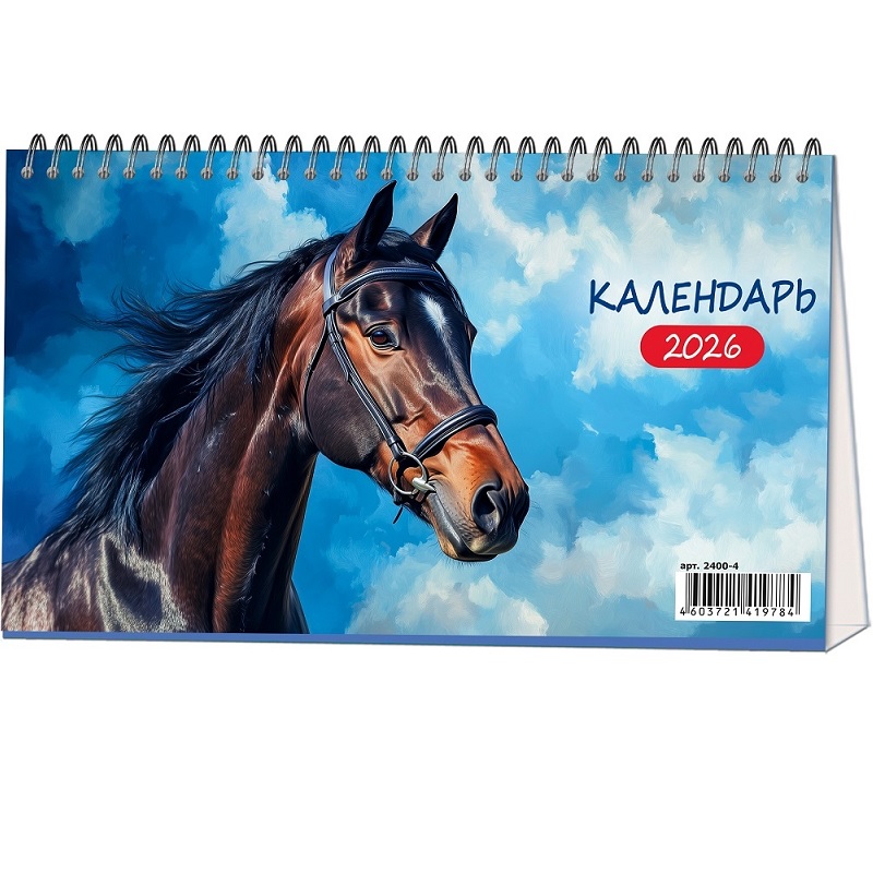 2026/Календарь домик-настол. "Символ года. Лошадка", с бегунком