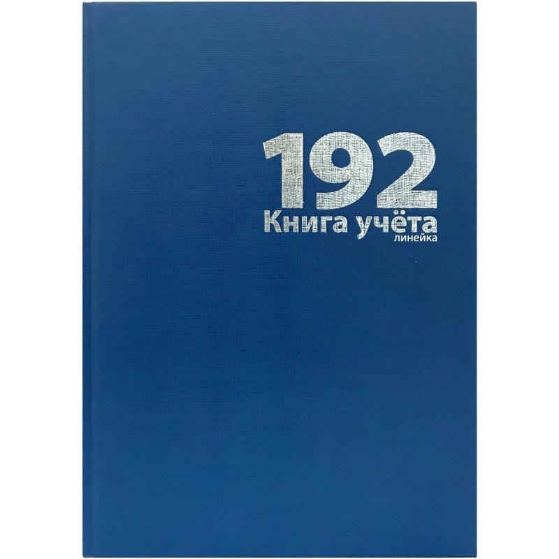 Книга учета 192л. лин., книжн., тверд. обл., офсет, Lamark А4, синий