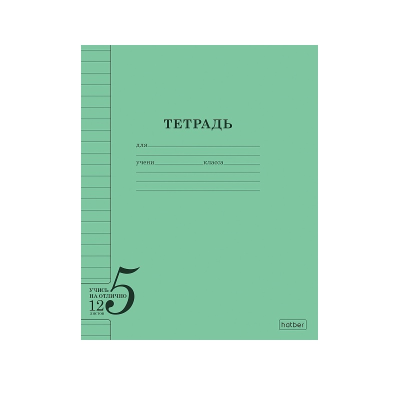 Тетрадь  А5  12л. лин. б/б "Хатбер"Учись на отлично, зеленая