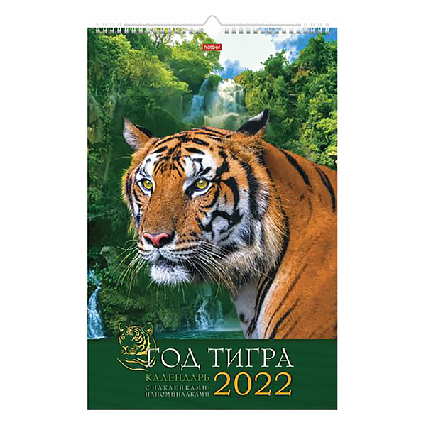 Календарь настенный перекидной "Год Тигра" 30х45см., с наклейками — Абсолют