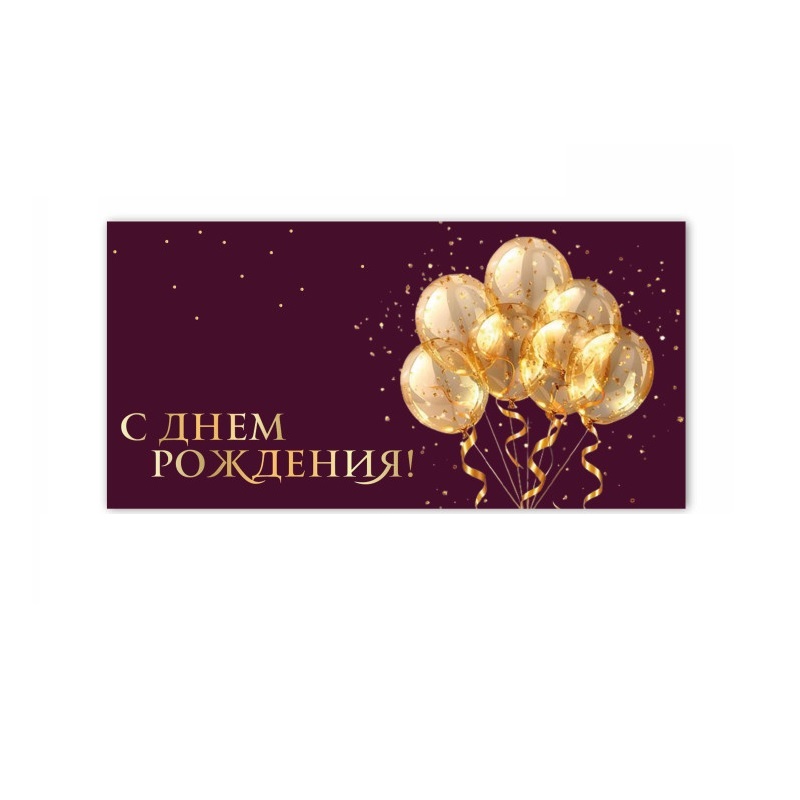 Конверт для денег С днем рождения!