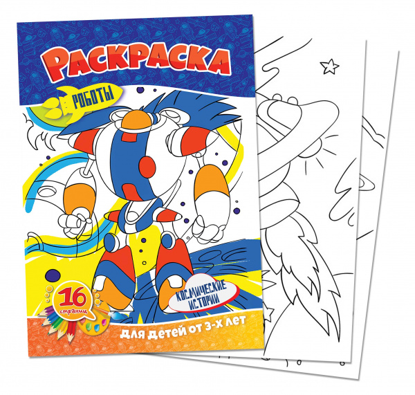 Раскраска А4 "Роботы. Космические истории" Раскраска А4 "Роботы. Космические истории"