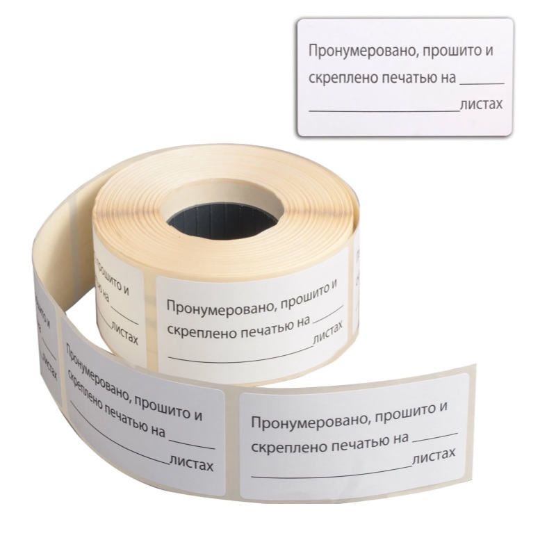 Наклейки "Пронумеровано, прошито и скреплено" 500шт (74,0х40,0 мм)/