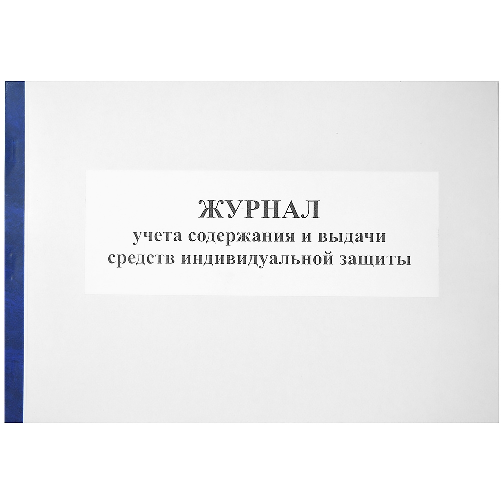 Журналы учета содержан., выдачи ср-в индив.защиты, б/б, 50л