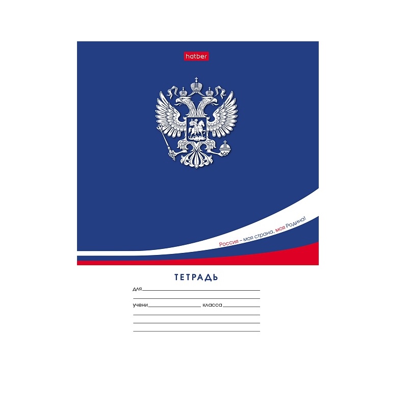Тетрадь  А5  12л. кл. скоба  "Хатбер"Символ России", скруглен.уголки, 5 диз.