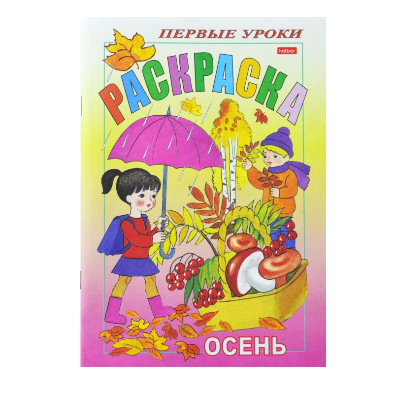 Раскраска "Первые уроки. Осень" А5, 8 л. — Абсолют