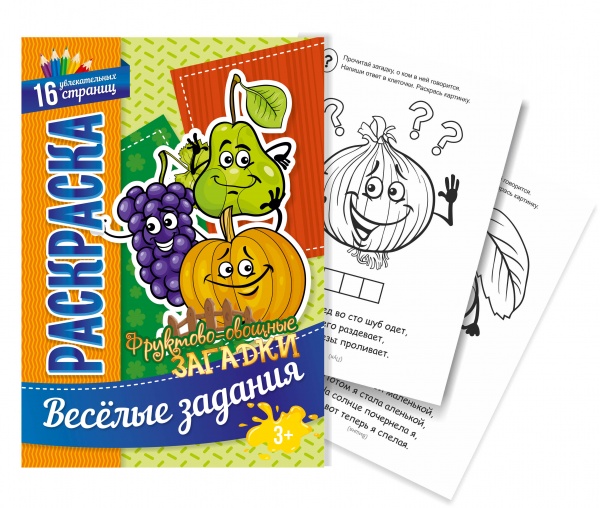 Раскраска А4 "Фруктово-овощные загадки" Раскраска А4 "Фруктово-овощные загадки"