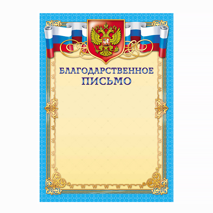 Благодарственное письмо с Российской символикой — Абсолют