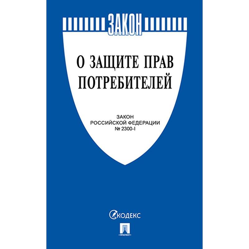 Брошюра Закон РФ "О Защите прав потребителей" № 2300-1