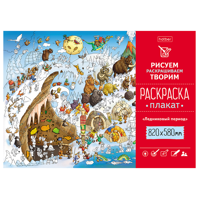 Раскраска-Плакат А1 820х580мм 100гр "Ледниковый период"