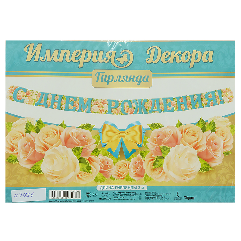 Гирлянда Поздравительная "С Днем Рождения. Нежные розы", 200см. Гирлянда Поздравительная "С Днем Рождения. Нежные розы", 200см.