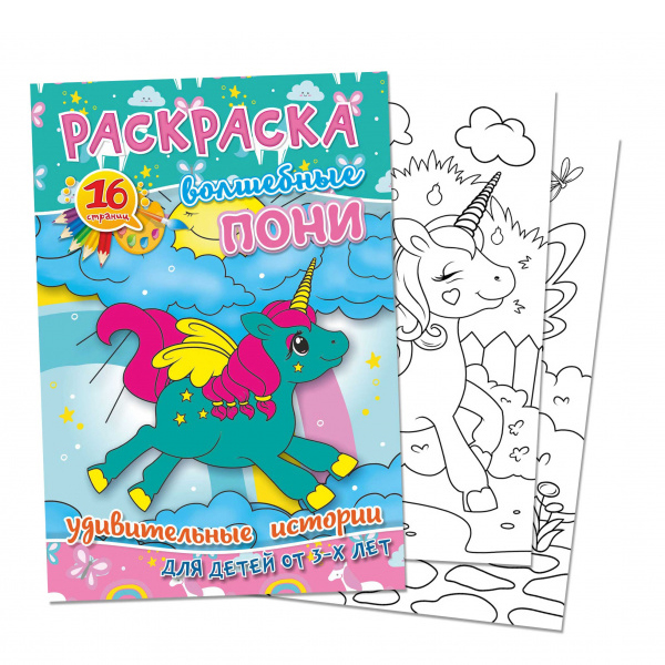 Раскраска А4 "Волшебные пони"