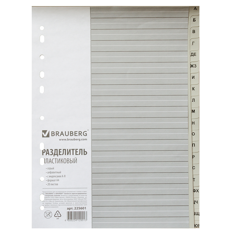 Разделитель буквен. А-Я   А4  "Brauberg", пласт., серый