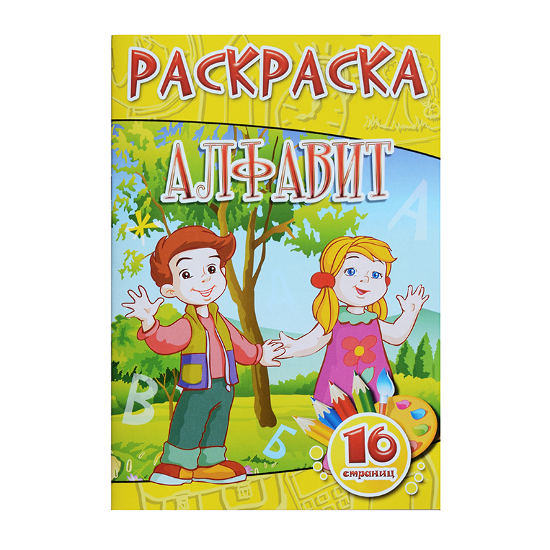Раскраска А5 "Алфавит", 8 л. Раскраска А5 "Алфавит", 8 л.