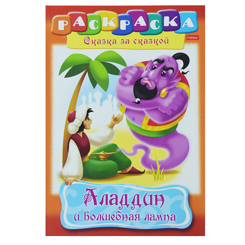 Раскраска А4 "Сказка за Сказкой" Аладдин, 8л