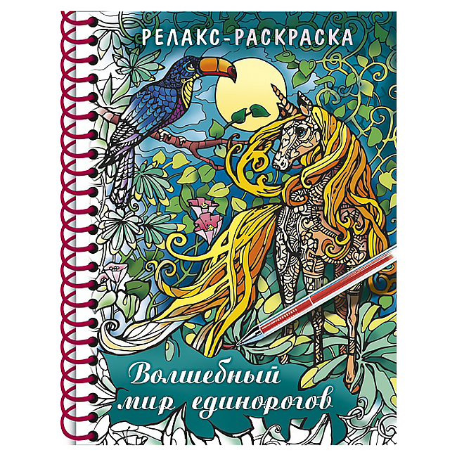 Раскраска  "Релакс, Волшебный мир единорогов", 32л., гребень — Абсолют