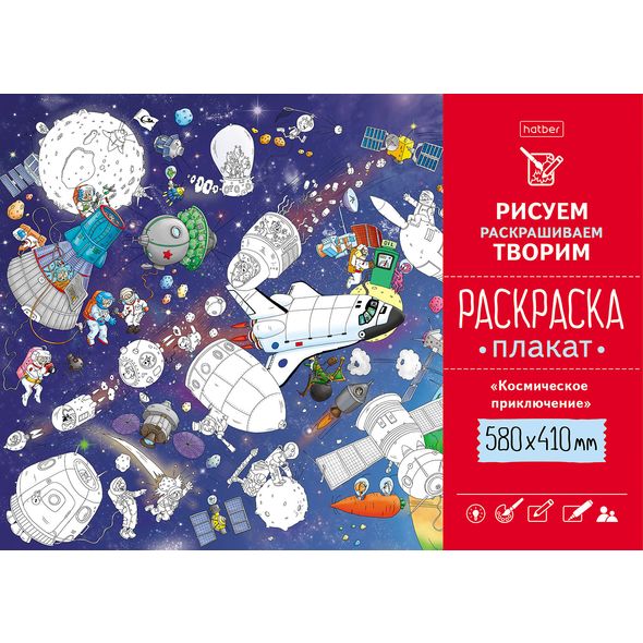 Раскраска-Плакат Hatber  "Космическое приключение", 580х410мм. — Абсолют