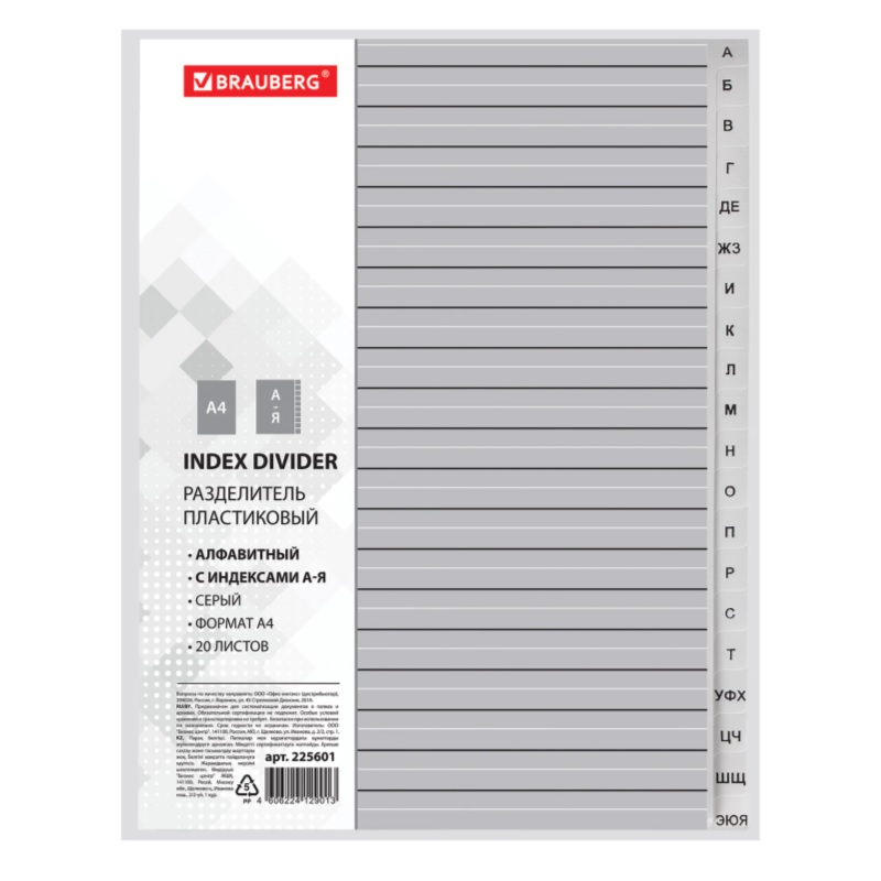 Разделитель буквен. А-Я   А4  "Brauberg", пласт., серый