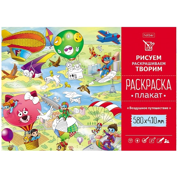 Раскраска-Плакат Hatber  "Воздушное путешествие", 580х410мм. — Абсолют