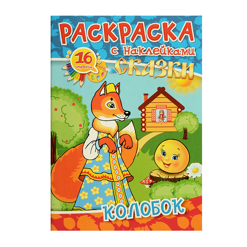 Раскраска А5 с наклейками "Колобок", 8 л. Раскраска А5 с наклейками "Колобок", 8 л.