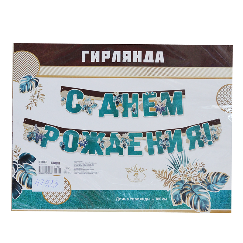 Гирлянда Поздравительная "С Днем Рождения", 180см. Гирлянда Поздравительная "С Днем Рождения", 180см.