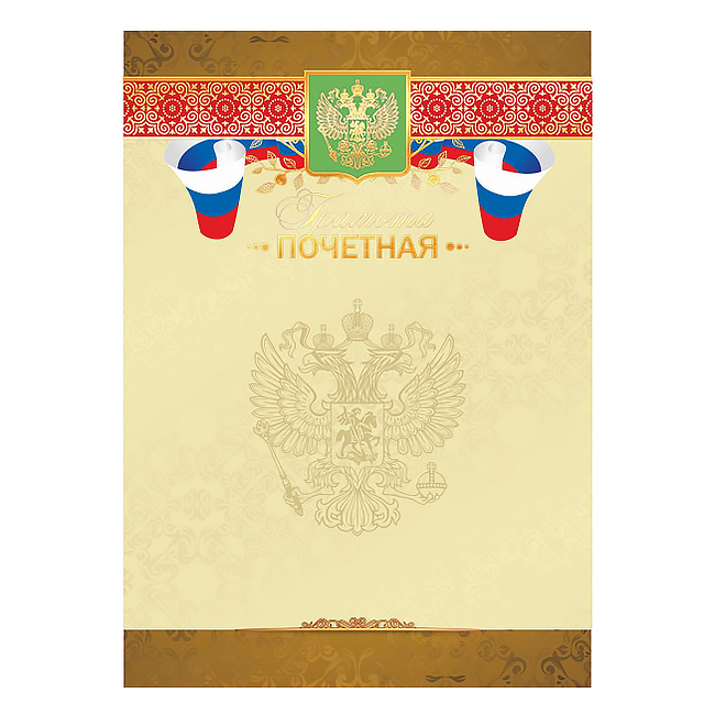 Грамота  1 шт."Грамота почетная" /4290/ фольга/20