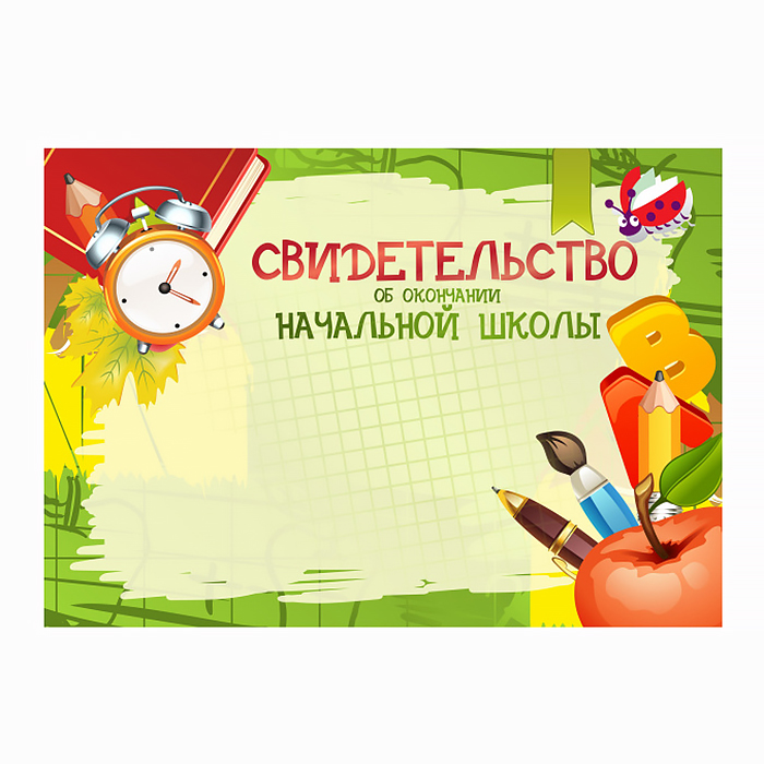 Свидетельство об окончании начальной школы /1045/20