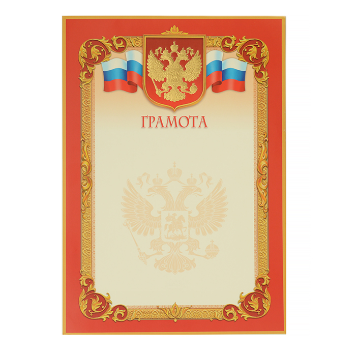 Грамота  1 шт."Грамота" /1124-02/ Российск. симв., золото/10