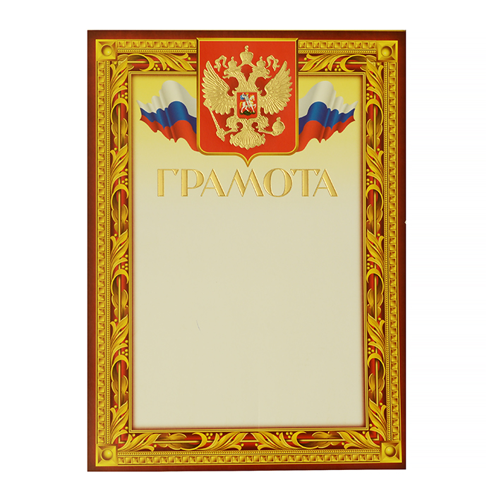 Грамота  1 шт."Грамота" /38943/49Г/ Российск. симв., золото/10