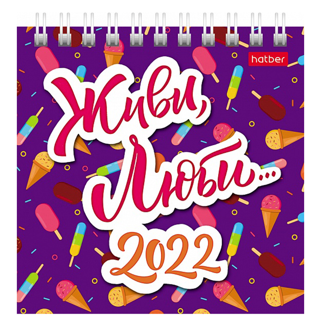 2022/Календарь Домик настольн.101х101мм гребень Квадрат "Живи, Люби" 2022/Календарь Домик настольн.101х101мм гребень Квадрат "Живи, Люби"