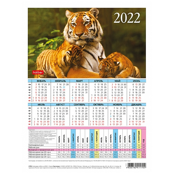 2022/Календарь Табель настольный А4 195х255 "Год Тигра" 4 дизайна 2022/Календарь Табель настольный А4 195х255 "Год Тигра" 4 дизайна