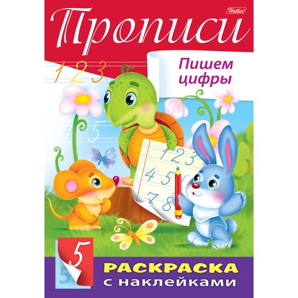 Раскраска А4 цветн.блок с наклейками "Прописи-Пишем цифры", 8 л.