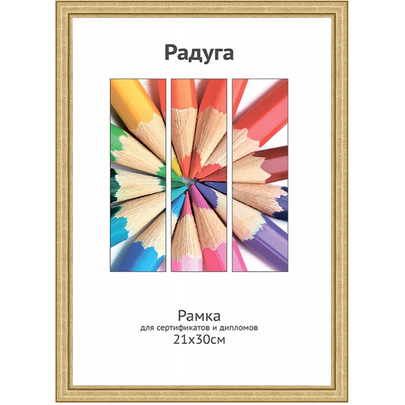 Фоторамка А4 деревянная Светосила Радуга, золото, вставка пластик/25