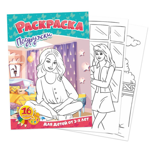 Раскраска А5 "Подружки", 8 л. Раскраска А5 "Подружки", 8 л.