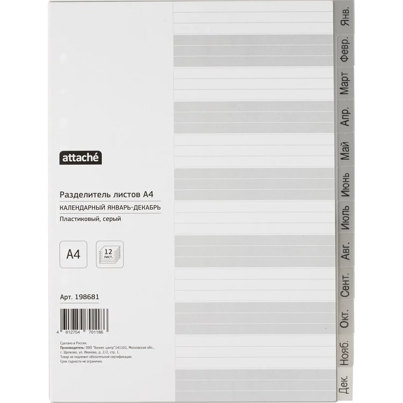 Разделитель  12 месяцев   А4   "Attache", пластик серый