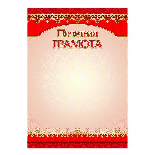 Грамота  1 шт."Грамота почетная" /4281/ 20