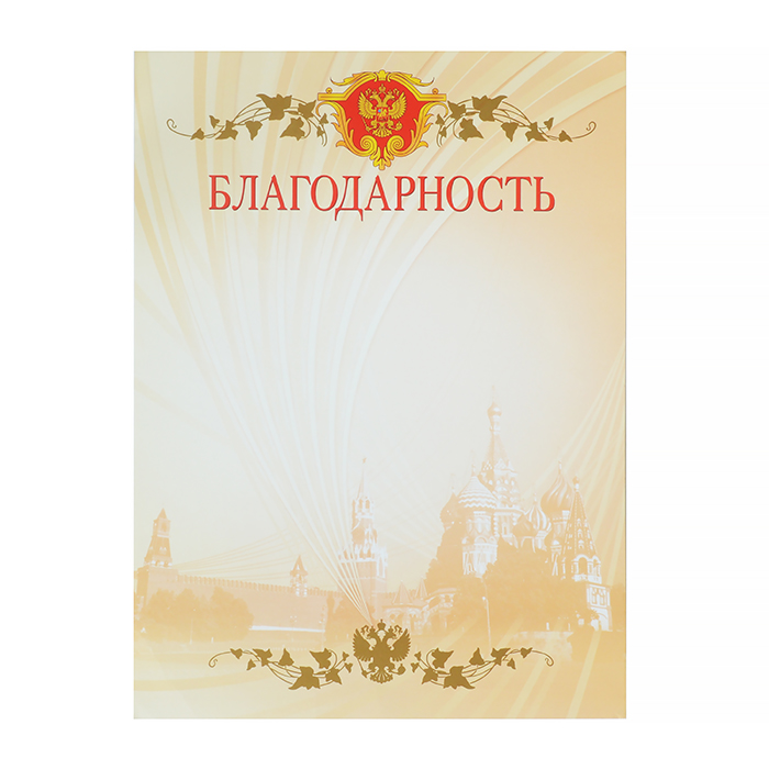 Грамота  1 шт."Благодарность" /02361/ Российск. симв./20