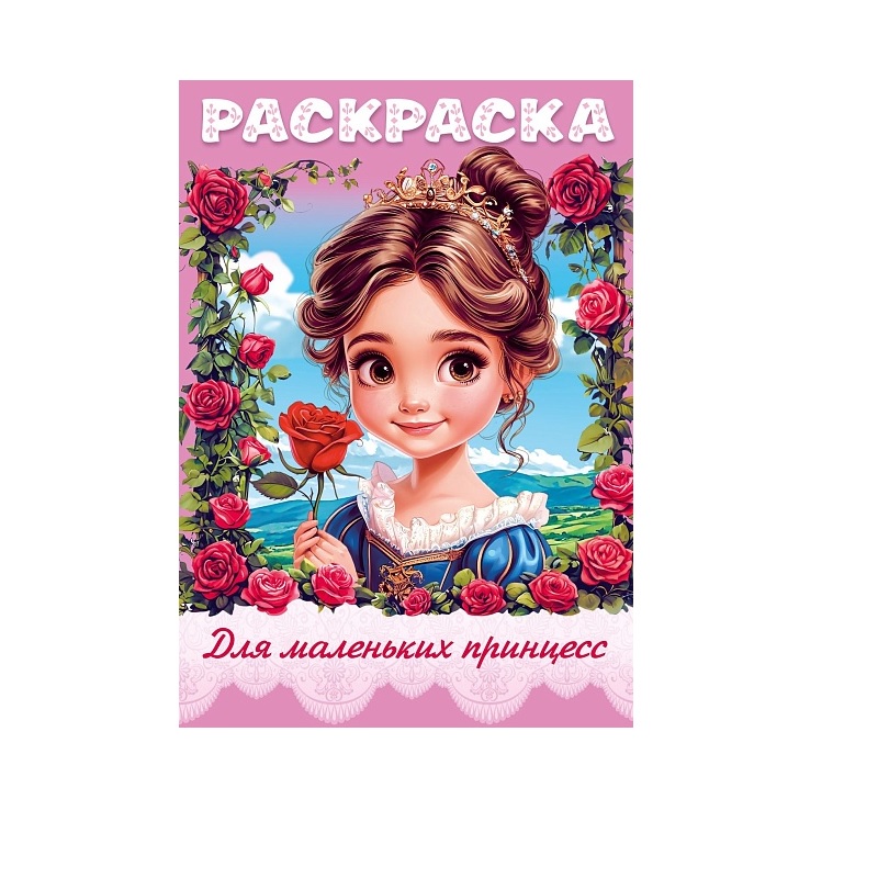 Раскраска А4 Хатбер "Для девочек-Для маленьких принцесс", 8л.