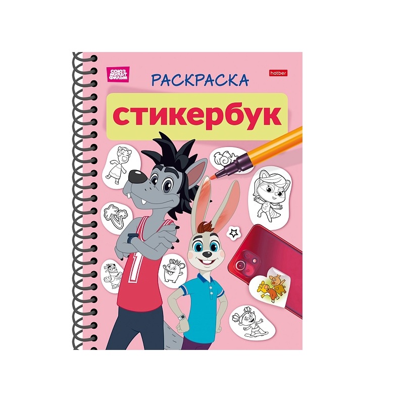 Раскраска-Стикербук, спир  А5 наклеек "Союзмультфильм. Ну, погоди!" 12 л.