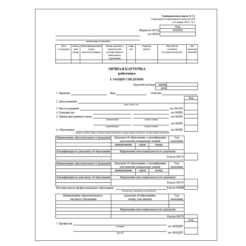 Бланк "Личная карточка работника" (форма Т2) 1шт., офсетная бумага — Абсолют