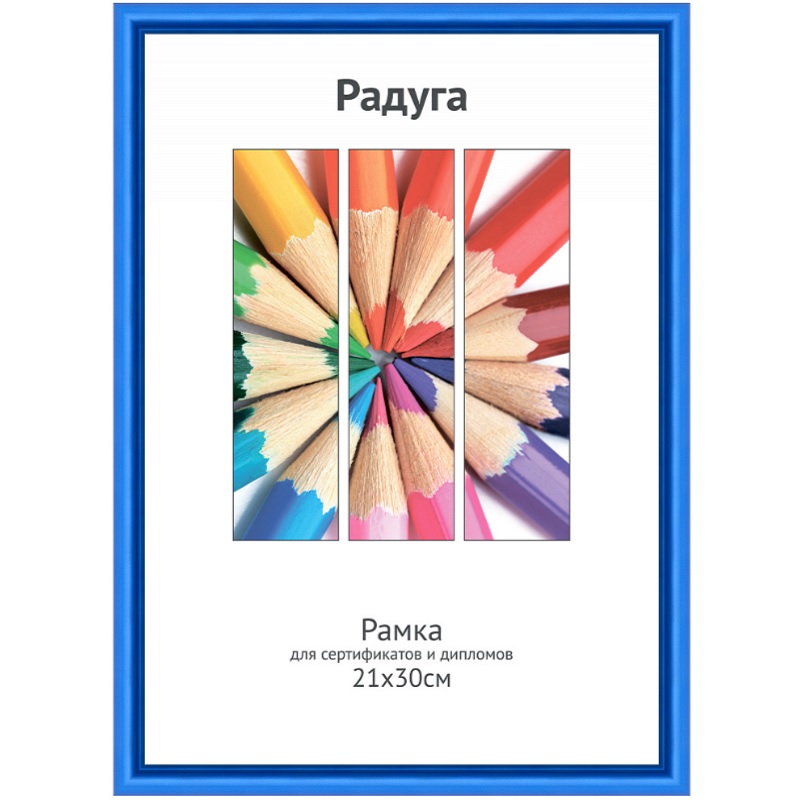 Фоторамка А4 пласт. Светосила Радуга, синий металлик, вставка пластик/25