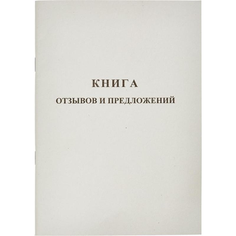 Брошюра Книга отзывов и предложений А5, 48 лист, обл.карт. Брошюра Книга отзывов и предложений А5, 48 лист, обл.карт.