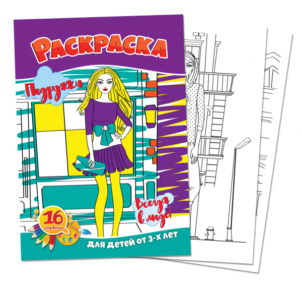 Раскраска А4 "Подружки. Всегда в моде!" Раскраска А4 "Подружки. Всегда в моде!"