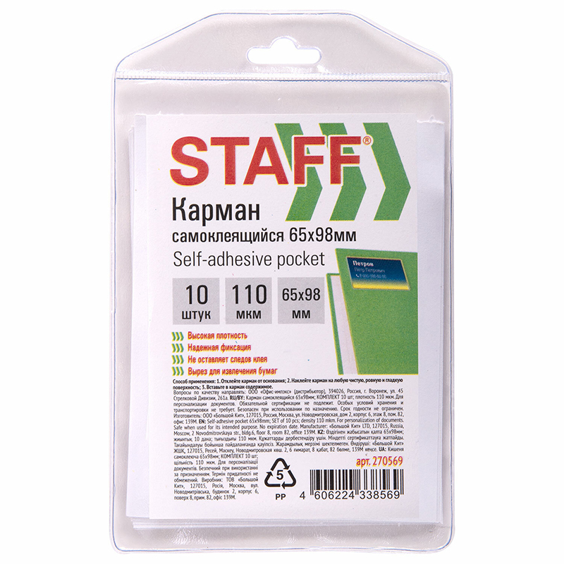 Карман самокл. Staff д/визитки 65х98мм, 10шт.