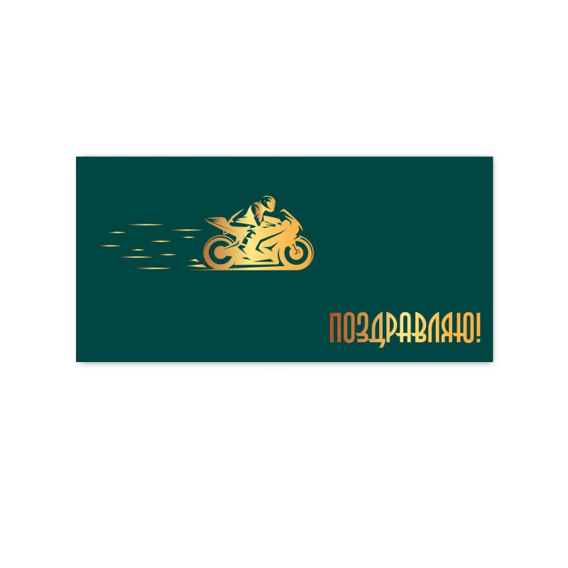 Конверт для денег Поздравляю! 