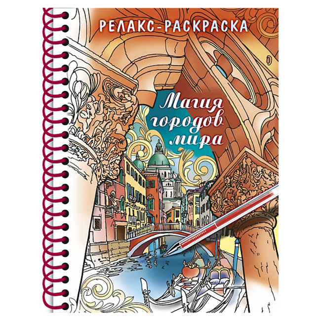 Раскраска А5 "Хатбер"Релакс, Магия городов мира, 32л, тв.обл., гребень